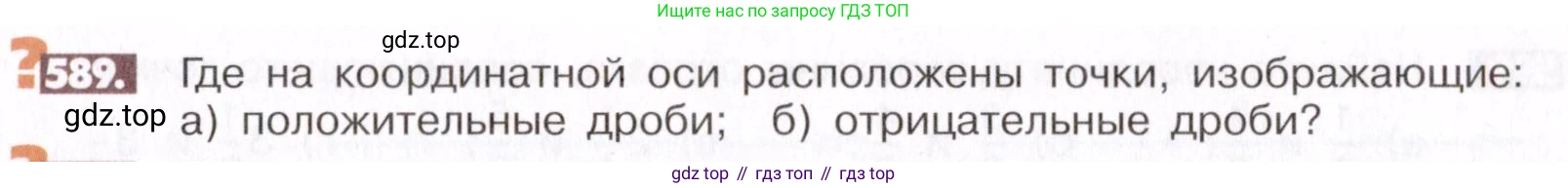 ГДЗ Математика, 6 класс Учебник, авторы: Никольский Сергей Михайлович, Потапов Михаил Константинович, Решетников Николай Николаевич, Шевкин Александр Владимирович, издательство Просвещение, Москва, 2019 - 2022, страница 117, номер 589, Условие