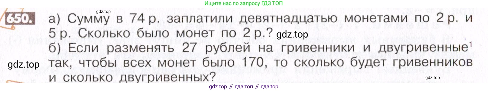ГДЗ Математика, 6 класс Учебник, авторы: Никольский Сергей Михайлович, Потапов Михаил Константинович, Решетников Николай Николаевич, Шевкин Александр Владимирович, издательство Просвещение, Москва, 2019 - 2022, страница 127, номер 650, Условие