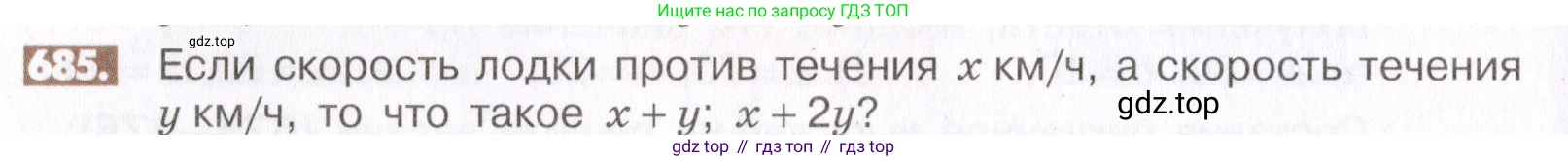 ГДЗ Математика, 6 класс Учебник, авторы: Никольский Сергей Михайлович, Потапов Михаил Константинович, Решетников Николай Николаевич, Шевкин Александр Владимирович, издательство Просвещение, Москва, 2019 - 2022, страница 132, номер 685, Условие