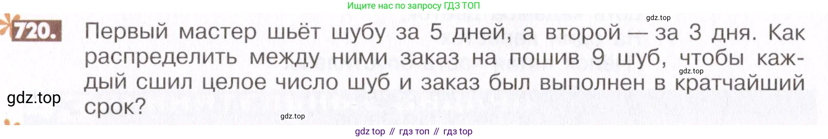 ГДЗ Математика, 6 класс Учебник, авторы: Никольский Сергей Михайлович, Потапов Михаил Константинович, Решетников Николай Николаевич, Шевкин Александр Владимирович, издательство Просвещение, Москва, 2019 - 2022, страница 140, номер 720, Условие