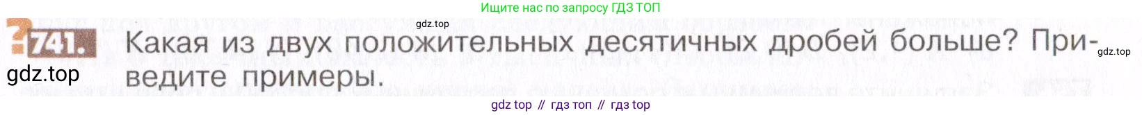 ГДЗ Математика, 6 класс Учебник, авторы: Никольский Сергей Михайлович, Потапов Михаил Константинович, Решетников Николай Николаевич, Шевкин Александр Владимирович, издательство Просвещение, Москва, 2019 - 2022, страница 147, номер 741, Условие