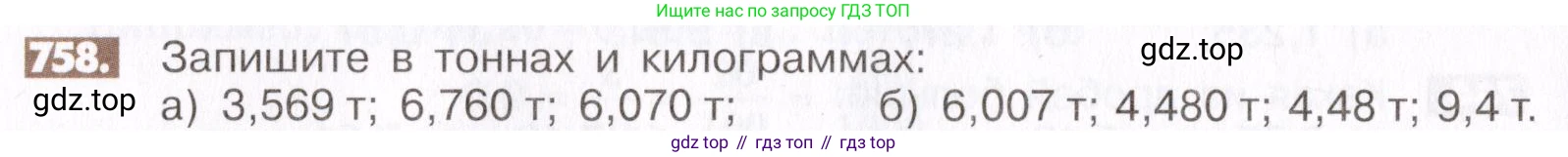 ГДЗ Математика, 6 класс Учебник, авторы: Никольский Сергей Михайлович, Потапов Михаил Константинович, Решетников Николай Николаевич, Шевкин Александр Владимирович, издательство Просвещение, Москва, 2019 - 2022, страница 148, номер 758, Условие