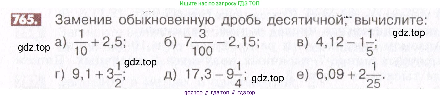 ГДЗ Математика, 6 класс Учебник, авторы: Никольский Сергей Михайлович, Потапов Михаил Константинович, Решетников Николай Николаевич, Шевкин Александр Владимирович, издательство Просвещение, Москва, 2019 - 2022, страница 150, номер 765, Условие