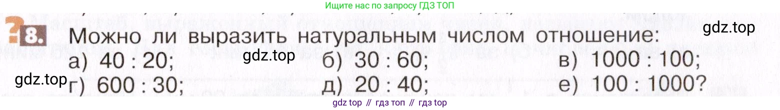 ГДЗ Математика, 6 класс Учебник, авторы: Никольский Сергей Михайлович, Потапов Михаил Константинович, Решетников Николай Николаевич, Шевкин Александр Владимирович, издательство Просвещение, Москва, 2019 - 2022, страница 7, номер 8, Условие
