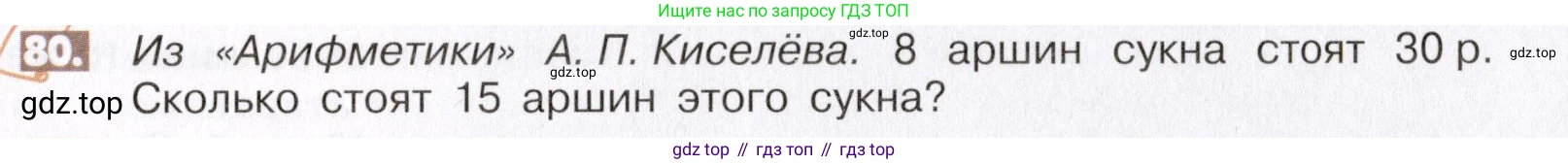 ГДЗ Математика, 6 класс Учебник, авторы: Никольский Сергей Михайлович, Потапов Михаил Константинович, Решетников Николай Николаевич, Шевкин Александр Владимирович, издательство Просвещение, Москва, 2019 - 2022, страница 21, номер 80, Условие