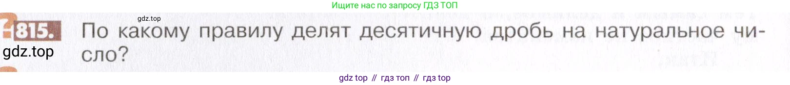 ГДЗ Математика, 6 класс Учебник, авторы: Никольский Сергей Михайлович, Потапов Михаил Константинович, Решетников Николай Николаевич, Шевкин Александр Владимирович, издательство Просвещение, Москва, 2019 - 2022, страница 158, номер 815, Условие
