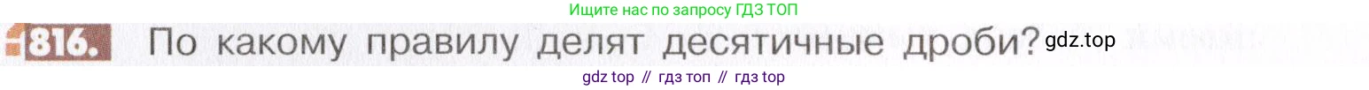 ГДЗ Математика, 6 класс Учебник, авторы: Никольский Сергей Михайлович, Потапов Михаил Константинович, Решетников Николай Николаевич, Шевкин Александр Владимирович, издательство Просвещение, Москва, 2019 - 2022, страница 158, номер 816, Условие