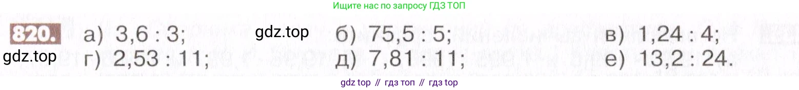 ГДЗ Математика, 6 класс Учебник, авторы: Никольский Сергей Михайлович, Потапов Михаил Константинович, Решетников Николай Николаевич, Шевкин Александр Владимирович, издательство Просвещение, Москва, 2019 - 2022, страница 159, номер 820, Условие