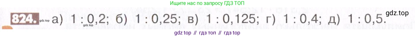 ГДЗ Математика, 6 класс Учебник, авторы: Никольский Сергей Михайлович, Потапов Михаил Константинович, Решетников Николай Николаевич, Шевкин Александр Владимирович, издательство Просвещение, Москва, 2019 - 2022, страница 159, номер 824, Условие