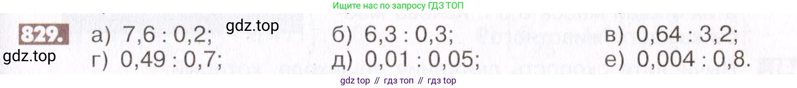 ГДЗ Математика, 6 класс Учебник, авторы: Никольский Сергей Михайлович, Потапов Михаил Константинович, Решетников Николай Николаевич, Шевкин Александр Владимирович, издательство Просвещение, Москва, 2019 - 2022, страница 159, номер 829, Условие