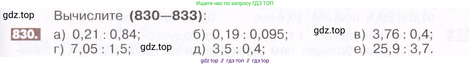 ГДЗ Математика, 6 класс Учебник, авторы: Никольский Сергей Михайлович, Потапов Михаил Константинович, Решетников Николай Николаевич, Шевкин Александр Владимирович, издательство Просвещение, Москва, 2019 - 2022, страница 159, номер 830, Условие