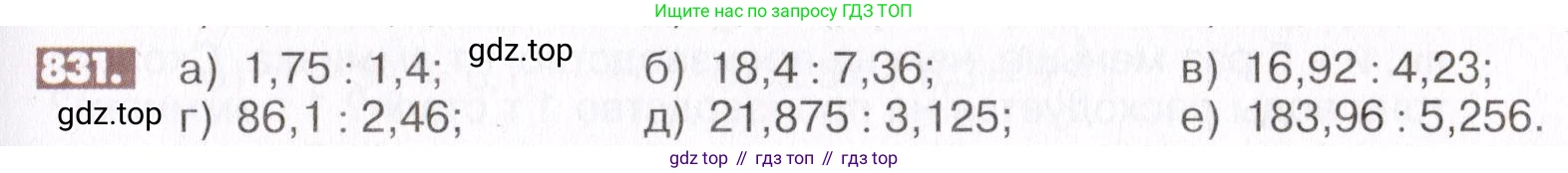 ГДЗ Математика, 6 класс Учебник, авторы: Никольский Сергей Михайлович, Потапов Михаил Константинович, Решетников Николай Николаевич, Шевкин Александр Владимирович, издательство Просвещение, Москва, 2019 - 2022, страница 159, номер 831, Условие