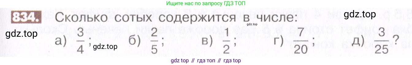 ГДЗ Математика, 6 класс Учебник, авторы: Никольский Сергей Михайлович, Потапов Михаил Константинович, Решетников Николай Николаевич, Шевкин Александр Владимирович, издательство Просвещение, Москва, 2019 - 2022, страница 159, номер 834, Условие