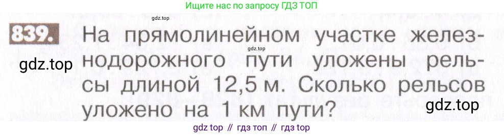 ГДЗ Математика, 6 класс Учебник, авторы: Никольский Сергей Михайлович, Потапов Михаил Константинович, Решетников Николай Николаевич, Шевкин Александр Владимирович, издательство Просвещение, Москва, 2019 - 2022, страница 160, номер 839, Условие