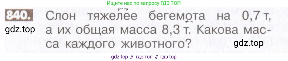ГДЗ Математика, 6 класс Учебник, авторы: Никольский Сергей Михайлович, Потапов Михаил Константинович, Решетников Николай Николаевич, Шевкин Александр Владимирович, издательство Просвещение, Москва, 2019 - 2022, страница 160, номер 840, Условие