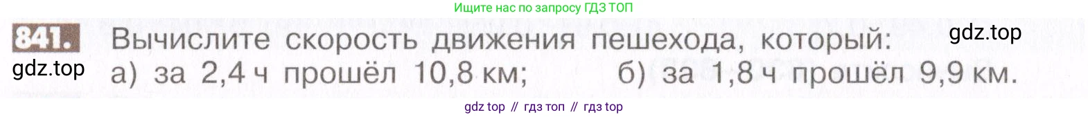 ГДЗ Математика, 6 класс Учебник, авторы: Никольский Сергей Михайлович, Потапов Михаил Константинович, Решетников Николай Николаевич, Шевкин Александр Владимирович, издательство Просвещение, Москва, 2019 - 2022, страница 160, номер 841, Условие