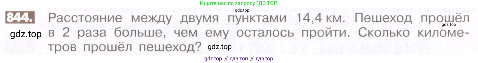 ГДЗ Математика, 6 класс Учебник, авторы: Никольский Сергей Михайлович, Потапов Михаил Константинович, Решетников Николай Николаевич, Шевкин Александр Владимирович, издательство Просвещение, Москва, 2019 - 2022, страница 160, номер 844, Условие