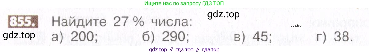 ГДЗ Математика, 6 класс Учебник, авторы: Никольский Сергей Михайлович, Потапов Михаил Константинович, Решетников Николай Николаевич, Шевкин Александр Владимирович, издательство Просвещение, Москва, 2019 - 2022, страница 162, номер 855, Условие