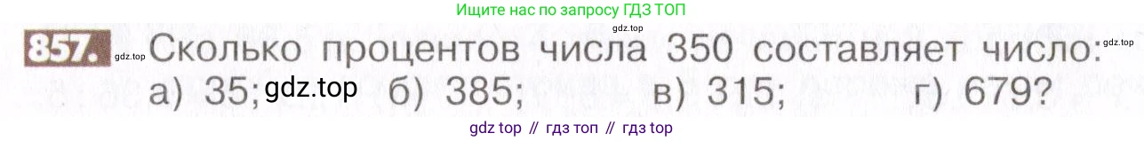 ГДЗ Математика, 6 класс Учебник, авторы: Никольский Сергей Михайлович, Потапов Михаил Константинович, Решетников Николай Николаевич, Шевкин Александр Владимирович, издательство Просвещение, Москва, 2019 - 2022, страница 162, номер 857, Условие