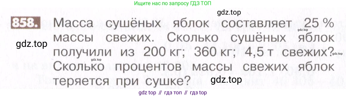 ГДЗ Математика, 6 класс Учебник, авторы: Никольский Сергей Михайлович, Потапов Михаил Константинович, Решетников Николай Николаевич, Шевкин Александр Владимирович, издательство Просвещение, Москва, 2019 - 2022, страница 163, номер 858, Условие