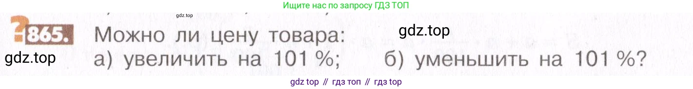 ГДЗ Математика, 6 класс Учебник, авторы: Никольский Сергей Михайлович, Потапов Михаил Константинович, Решетников Николай Николаевич, Шевкин Александр Владимирович, издательство Просвещение, Москва, 2019 - 2022, страница 163, номер 865, Условие