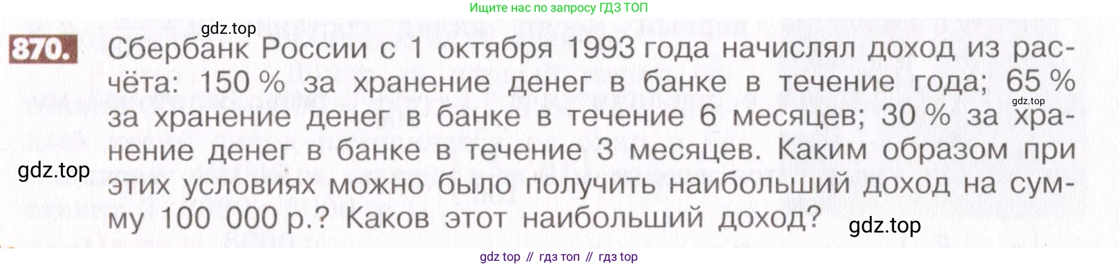 ГДЗ Математика, 6 класс Учебник, авторы: Никольский Сергей Михайлович, Потапов Михаил Константинович, Решетников Николай Николаевич, Шевкин Александр Владимирович, издательство Просвещение, Москва, 2019 - 2022, страница 166, номер 870, Условие