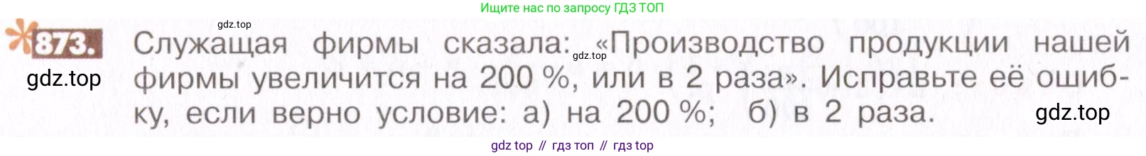 ГДЗ Математика, 6 класс Учебник, авторы: Никольский Сергей Михайлович, Потапов Михаил Константинович, Решетников Николай Николаевич, Шевкин Александр Владимирович, издательство Просвещение, Москва, 2019 - 2022, страница 166, номер 873, Условие