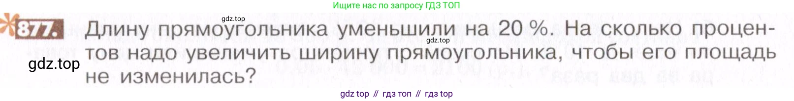 ГДЗ Математика, 6 класс Учебник, авторы: Никольский Сергей Михайлович, Потапов Михаил Константинович, Решетников Николай Николаевич, Шевкин Александр Владимирович, издательство Просвещение, Москва, 2019 - 2022, страница 166, номер 877, Условие