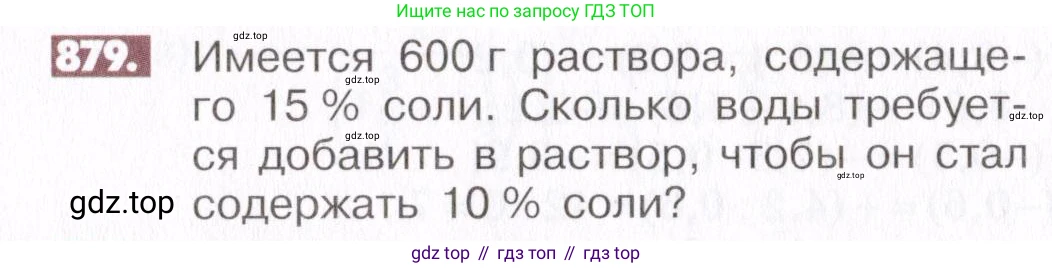 ГДЗ Математика, 6 класс Учебник, авторы: Никольский Сергей Михайлович, Потапов Михаил Константинович, Решетников Николай Николаевич, Шевкин Александр Владимирович, издательство Просвещение, Москва, 2019 - 2022, страница 167, номер 879, Условие