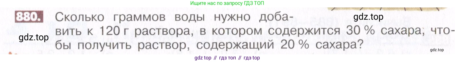 ГДЗ Математика, 6 класс Учебник, авторы: Никольский Сергей Михайлович, Потапов Михаил Константинович, Решетников Николай Николаевич, Шевкин Александр Владимирович, издательство Просвещение, Москва, 2019 - 2022, страница 167, номер 880, Условие