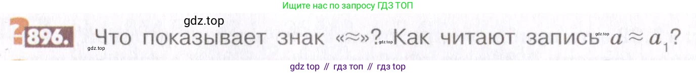 ГДЗ Математика, 6 класс Учебник, авторы: Никольский Сергей Михайлович, Потапов Михаил Константинович, Решетников Николай Николаевич, Шевкин Александр Владимирович, издательство Просвещение, Москва, 2019 - 2022, страница 170, номер 896, Условие