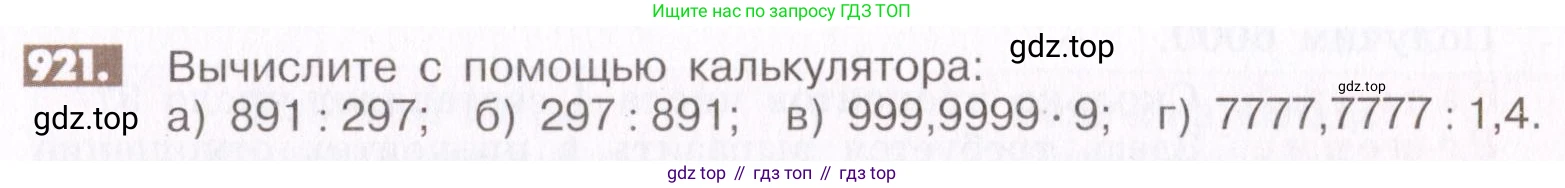 ГДЗ Математика, 6 класс Учебник, авторы: Никольский Сергей Михайлович, Потапов Михаил Константинович, Решетников Николай Николаевич, Шевкин Александр Владимирович, издательство Просвещение, Москва, 2019 - 2022, страница 177, номер 921, Условие