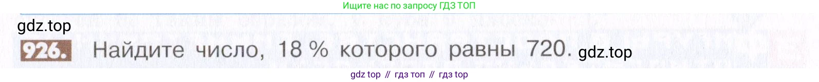 ГДЗ Математика, 6 класс Учебник, авторы: Никольский Сергей Михайлович, Потапов Михаил Константинович, Решетников Николай Николаевич, Шевкин Александр Владимирович, издательство Просвещение, Москва, 2019 - 2022, страница 179, номер 926, Условие