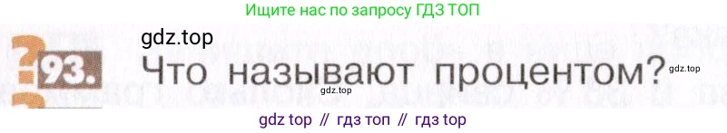 ГДЗ Математика, 6 класс Учебник, авторы: Никольский Сергей Михайлович, Потапов Михаил Константинович, Решетников Николай Николаевич, Шевкин Александр Владимирович, издательство Просвещение, Москва, 2019 - 2022, страница 25, номер 93, Условие