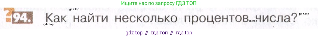 ГДЗ Математика, 6 класс Учебник, авторы: Никольский Сергей Михайлович, Потапов Михаил Константинович, Решетников Николай Николаевич, Шевкин Александр Владимирович, издательство Просвещение, Москва, 2019 - 2022, страница 25, номер 94, Условие