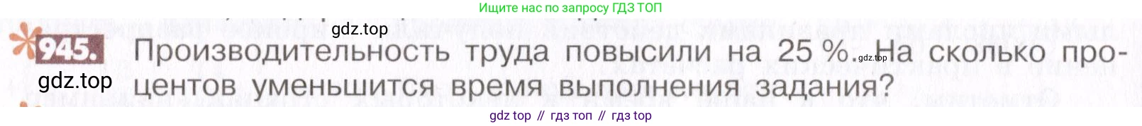 ГДЗ Математика, 6 класс Учебник, авторы: Никольский Сергей Михайлович, Потапов Михаил Константинович, Решетников Николай Николаевич, Шевкин Александр Владимирович, издательство Просвещение, Москва, 2019 - 2022, страница 186, номер 945, Условие