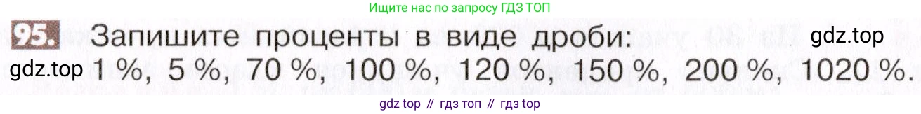 ГДЗ Математика, 6 класс Учебник, авторы: Никольский Сергей Михайлович, Потапов Михаил Константинович, Решетников Николай Николаевич, Шевкин Александр Владимирович, издательство Просвещение, Москва, 2019 - 2022, страница 26, номер 95, Условие