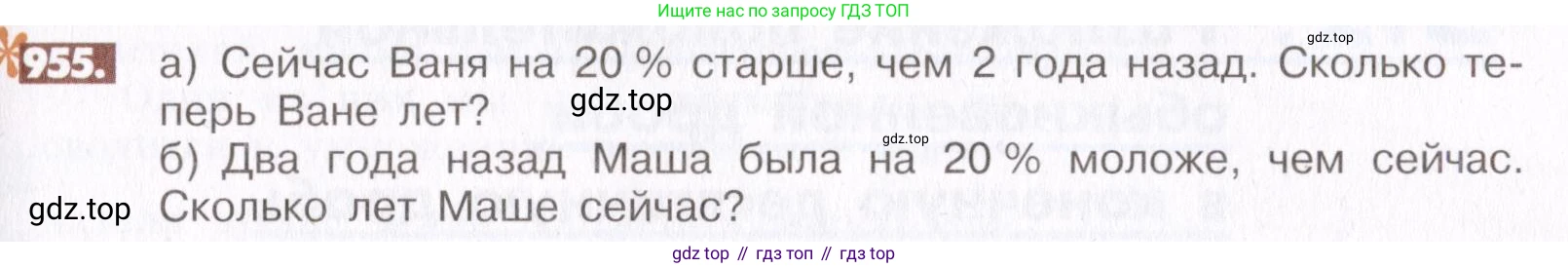 ГДЗ Математика, 6 класс Учебник, авторы: Никольский Сергей Михайлович, Потапов Михаил Константинович, Решетников Николай Николаевич, Шевкин Александр Владимирович, издательство Просвещение, Москва, 2019 - 2022, страница 187, номер 955, Условие