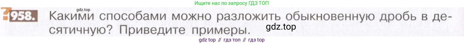 ГДЗ Математика, 6 класс Учебник, авторы: Никольский Сергей Михайлович, Потапов Михаил Константинович, Решетников Николай Николаевич, Шевкин Александр Владимирович, издательство Просвещение, Москва, 2019 - 2022, страница 190, номер 958, Условие