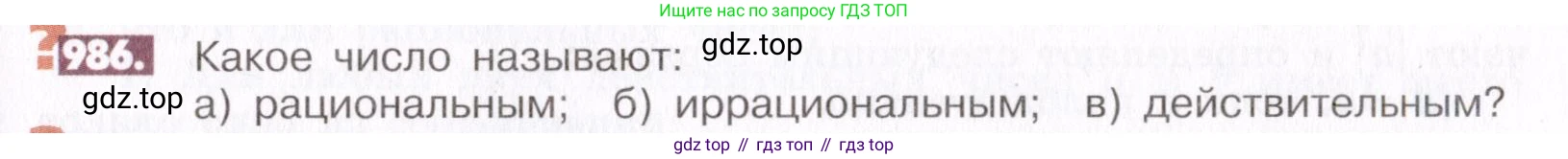ГДЗ Математика, 6 класс Учебник, авторы: Никольский Сергей Михайлович, Потапов Михаил Константинович, Решетников Николай Николаевич, Шевкин Александр Владимирович, издательство Просвещение, Москва, 2019 - 2022, страница 199, номер 986, Условие
