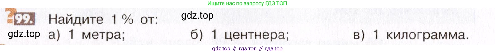 ГДЗ Математика, 6 класс Учебник, авторы: Никольский Сергей Михайлович, Потапов Михаил Константинович, Решетников Николай Николаевич, Шевкин Александр Владимирович, издательство Просвещение, Москва, 2019 - 2022, страница 26, номер 99, Условие