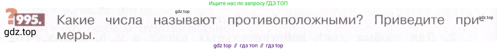 ГДЗ Математика, 6 класс Учебник, авторы: Никольский Сергей Михайлович, Потапов Михаил Константинович, Решетников Николай Николаевич, Шевкин Александр Владимирович, издательство Просвещение, Москва, 2019 - 2022, страница 202, номер 995, Условие