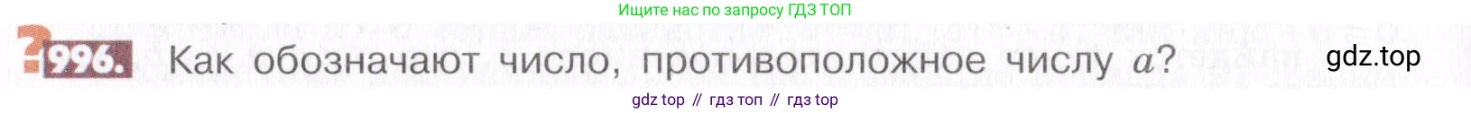 ГДЗ Математика, 6 класс Учебник, авторы: Никольский Сергей Михайлович, Потапов Михаил Константинович, Решетников Николай Николаевич, Шевкин Александр Владимирович, издательство Просвещение, Москва, 2019 - 2022, страница 202, номер 996, Условие
