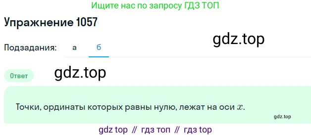 ГДЗ Математика, 6 класс Учебник, авторы: Никольский Сергей Михайлович, Потапов Михаил Константинович, Решетников Николай Николаевич, Шевкин Александр Владимирович, издательство Просвещение, Москва, 2019 - 2022, страница 216, номер 1057, Решение 1 (продолжение 2)