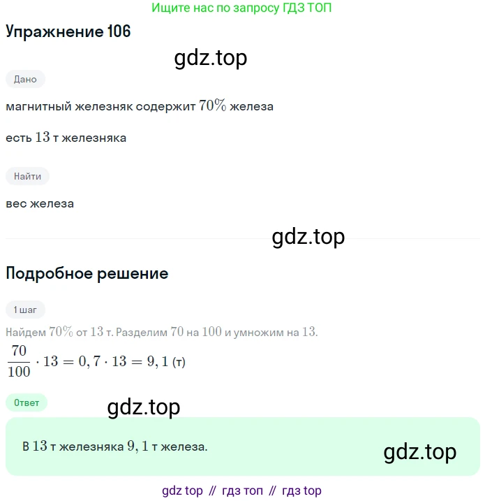 ГДЗ Математика, 6 класс Учебник, авторы: Никольский Сергей Михайлович, Потапов Михаил Константинович, Решетников Николай Николаевич, Шевкин Александр Владимирович, издательство Просвещение, Москва, 2019 - 2022, страница 26, номер 106, Решение 1