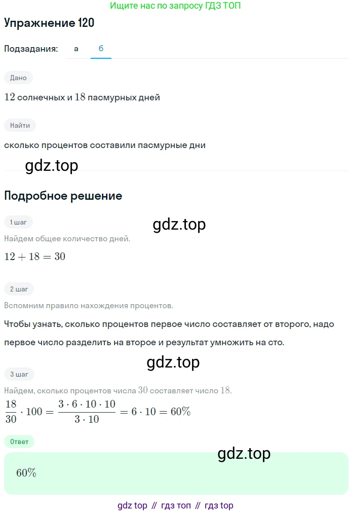 ГДЗ Математика, 6 класс Учебник, авторы: Никольский Сергей Михайлович, Потапов Михаил Константинович, Решетников Николай Николаевич, Шевкин Александр Владимирович, издательство Просвещение, Москва, 2019 - 2022, страница 28, номер 120, Решение 1 (продолжение 2)