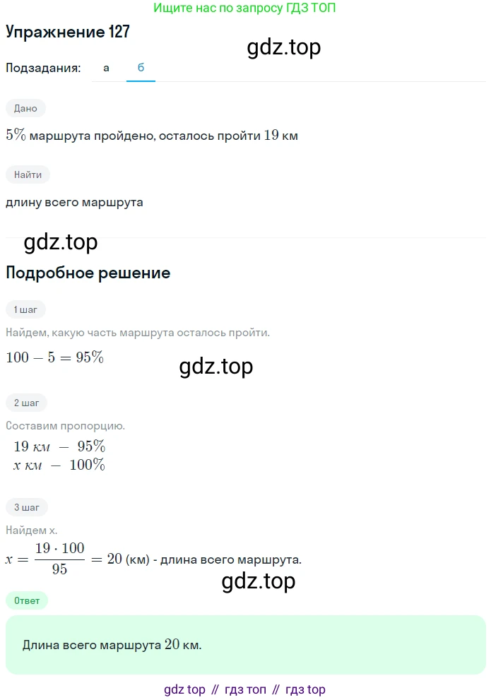 ГДЗ Математика, 6 класс Учебник, авторы: Никольский Сергей Михайлович, Потапов Михаил Константинович, Решетников Николай Николаевич, Шевкин Александр Владимирович, издательство Просвещение, Москва, 2019 - 2022, страница 30, номер 127, Решение 1 (продолжение 2)