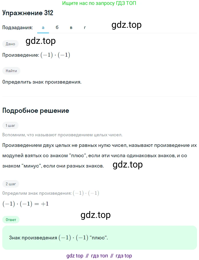 ГДЗ Математика, 6 класс Учебник, авторы: Никольский Сергей Михайлович, Потапов Михаил Константинович, Решетников Николай Николаевич, Шевкин Александр Владимирович, издательство Просвещение, Москва, 2019 - 2022, страница 63, номер 312, Решение 1