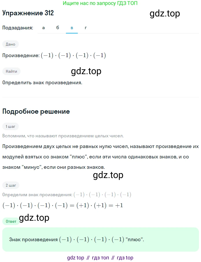 ГДЗ Математика, 6 класс Учебник, авторы: Никольский Сергей Михайлович, Потапов Михаил Константинович, Решетников Николай Николаевич, Шевкин Александр Владимирович, издательство Просвещение, Москва, 2019 - 2022, страница 63, номер 312, Решение 1 (продолжение 2)