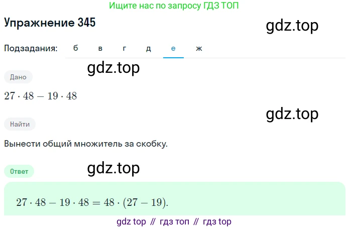 ГДЗ Математика, 6 класс Учебник, авторы: Никольский Сергей Михайлович, Потапов Михаил Константинович, Решетников Николай Николаевич, Шевкин Александр Владимирович, издательство Просвещение, Москва, 2019 - 2022, страница 68, номер 345, Решение 1 (продолжение 5)